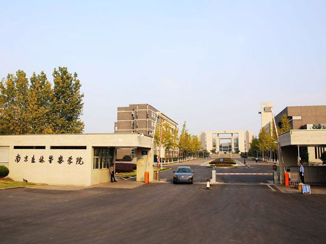 南京森林警察學院